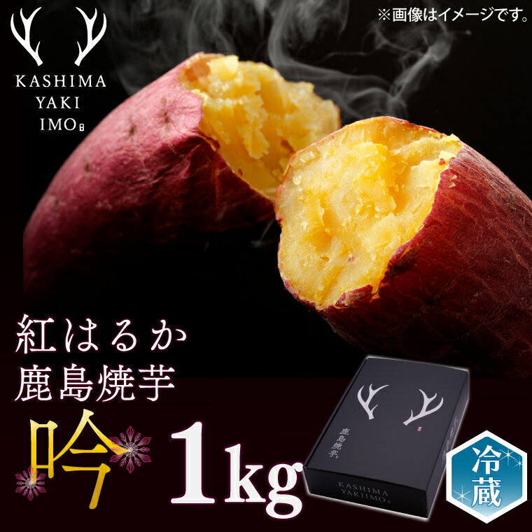 【ふるさと納税】【数量限定】【12月以降順次発送】鹿島焼芋 特選 吟 1kg 【冷蔵 ひやし 焼き芋 やきいも さつまいも 芋 お菓子 おやつ デザート スイーツ 和菓子 和スイーツ 鹿嶋市 茨城県】（KBK-43-1）