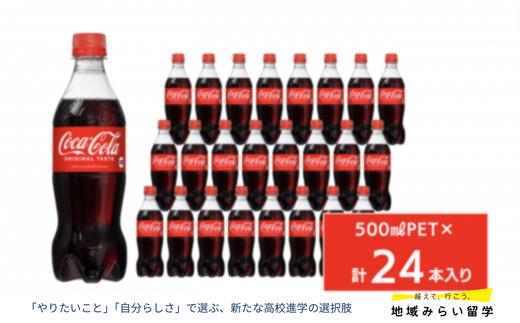 
                  コカ・コーラ500mlペットボトル24本入り
                