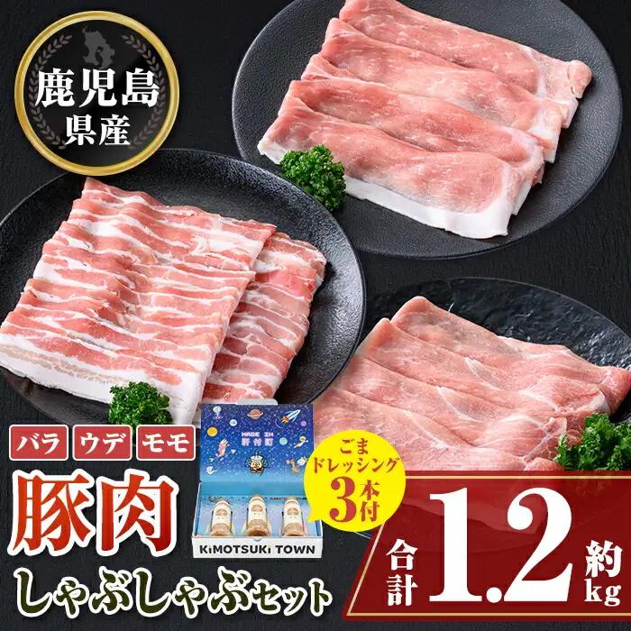 【W05009】鹿児島県産豚バラ モモ ウデ しゃぶしゃぶセット(合計約1.2kg) ドレッシング付き 鹿児島  豚肉 ポーク バラ ウデ モモ しゃぶしゃぶ 生姜焼き 焼肉 バラエティ セット 胡麻 ゴマ ごまだれ ドレッシング 【大将食品】