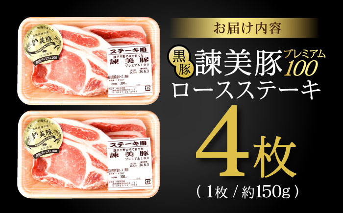 黒豚諫美豚プレミアム100 ロースステーキ 600g（150g×4枚） / 豚肉 ぶたにく ステーキ すてーき ロース ろーす テキカツ 焼肉 生姜焼き / 諫早市 / 株式会社土井農場 [AHAD0