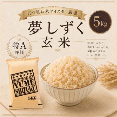 ふるさと納税 鳥栖市 【玄米】夢しずく5kg(鳥栖市)