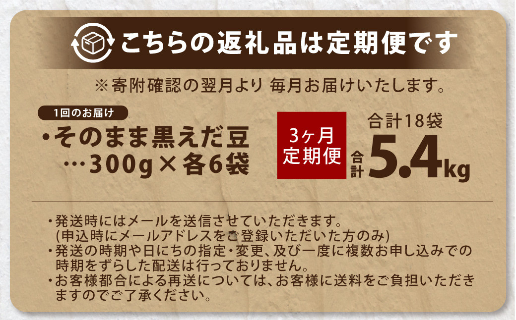 【3ヶ月定期便】そのまま黒えだ豆 約300g×6袋 計約5.4kg 枝豆 黒えだ豆 黒枝豆 えだ豆 えだまめ エダマメ おつまみ おやつ 定期便 3回 国産 冷凍 [018-0067x1]