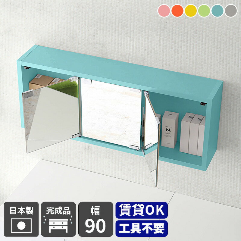 【ふるさと納税】鏡付き ウォールラック WB-DXミラーE-900 aino「パステルカラー」ワンプッシュで開閉できるミラー扉付き！【日本製 完成品 家具 インテリア ウォールシェルフ 壁掛けラック 北欧風 木製 収納】【選べる6色！】 [e55-j002]