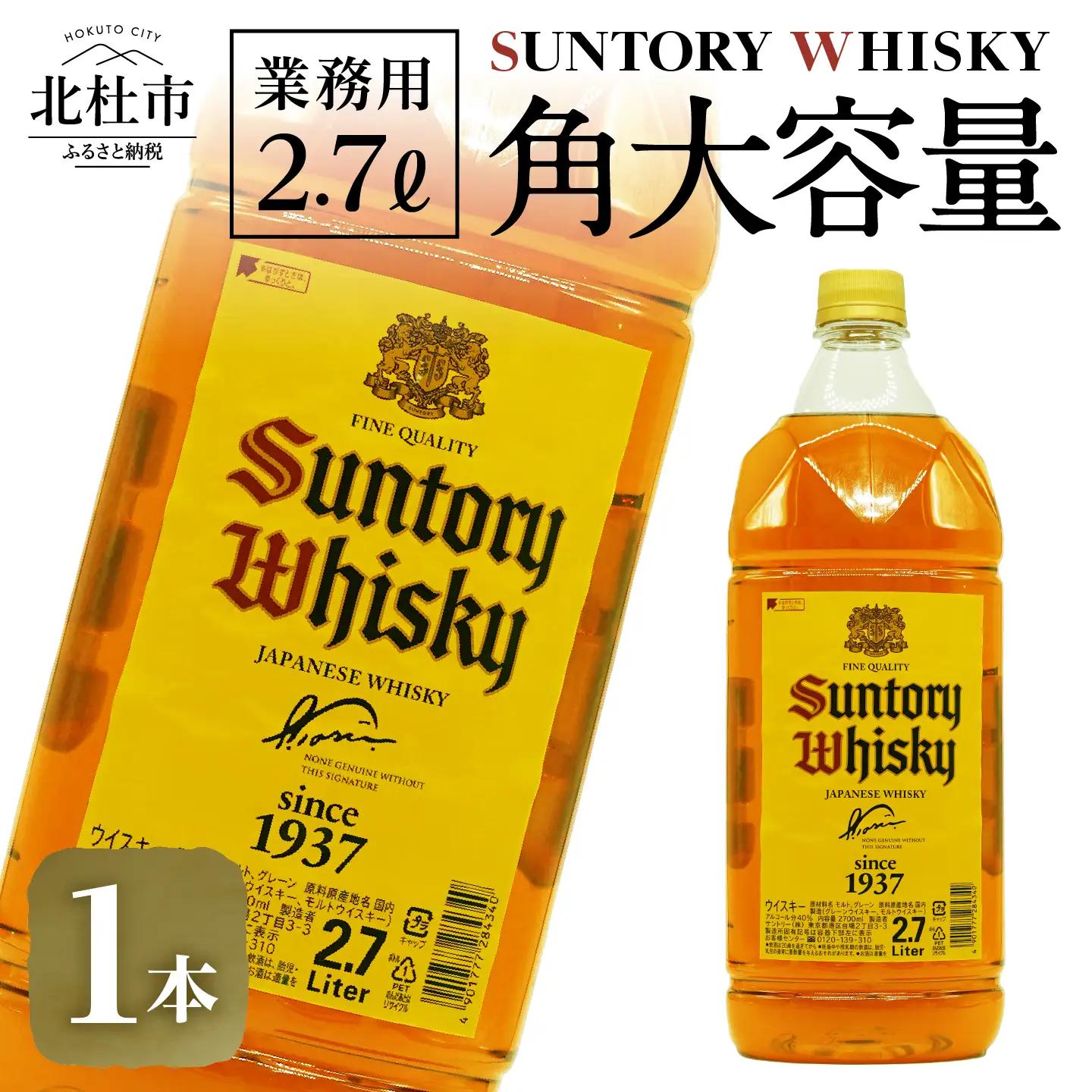ウイスキー サントリー 角 2.7L×1本 角瓶 大容量 [h169]