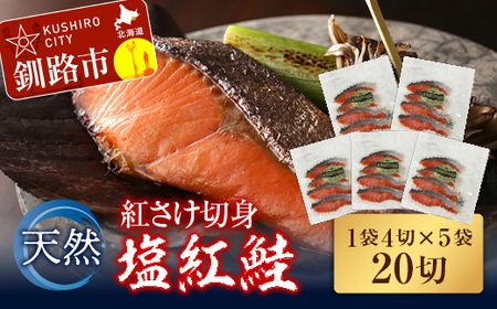 【期間限定！寄附額改定↓！】天然紅さけ切身 塩紅鮭（1袋4切入り5袋）20切 ふるさと納税 サケ 鮭 F4F-0961