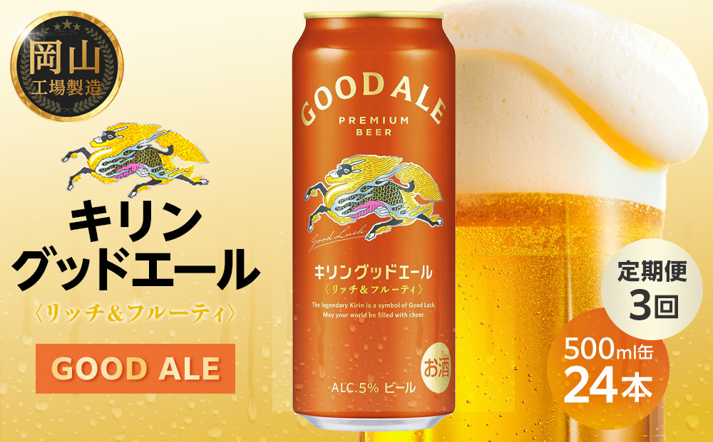 【定期便3回】キリン グッドエール ＜岡山市工場産＞ 500ml 缶 × 24本 | お酒  ビール 麦酒 アルコール 飲料 晩酌 飲み会 宅飲み 家飲み 宴会 ケース ギフト
