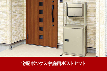 大容量で好評 郵便ポスト＆非常開錠付き宅配ボックスセット [グリーンライフ]  【102P002】