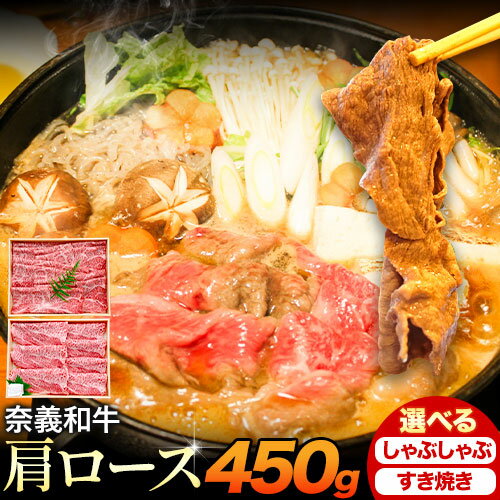 【ふるさと納税】奈義和牛 肩ロース バイヤーおすすめ！ 選べる しゃぶしゃぶ用 すき焼き用 450g 株式会社 天満屋《30日以内に出荷予定(土日祝除く》岡山県 笠岡市 和牛 牛肉 肉 肩ロース しゃぶしゃぶ すき焼き 送料無料