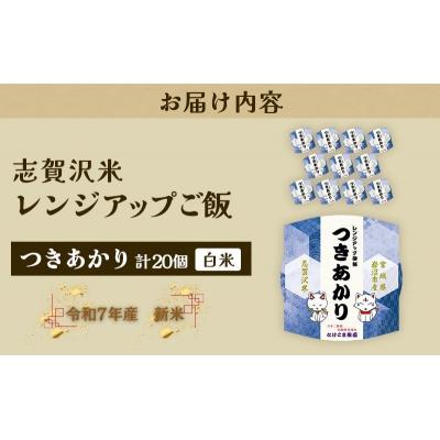 ふるさと納税 岩沼市 【令和7年産】 つきあかり 志賀沢米レンジアップごはん20個セット[No.5704-1733] |  | 03