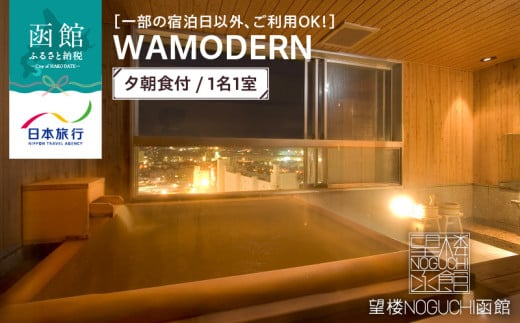 【一部の宿泊日以外、ご利用OK！】望楼ＮＯＧＵＣＨＩ函館　ＷＡＭＯＤＥＲＮ　夕朝食付　1名1室_HD133-021