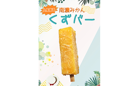 くずバー 南濃みかん アイス くずバー【12本】