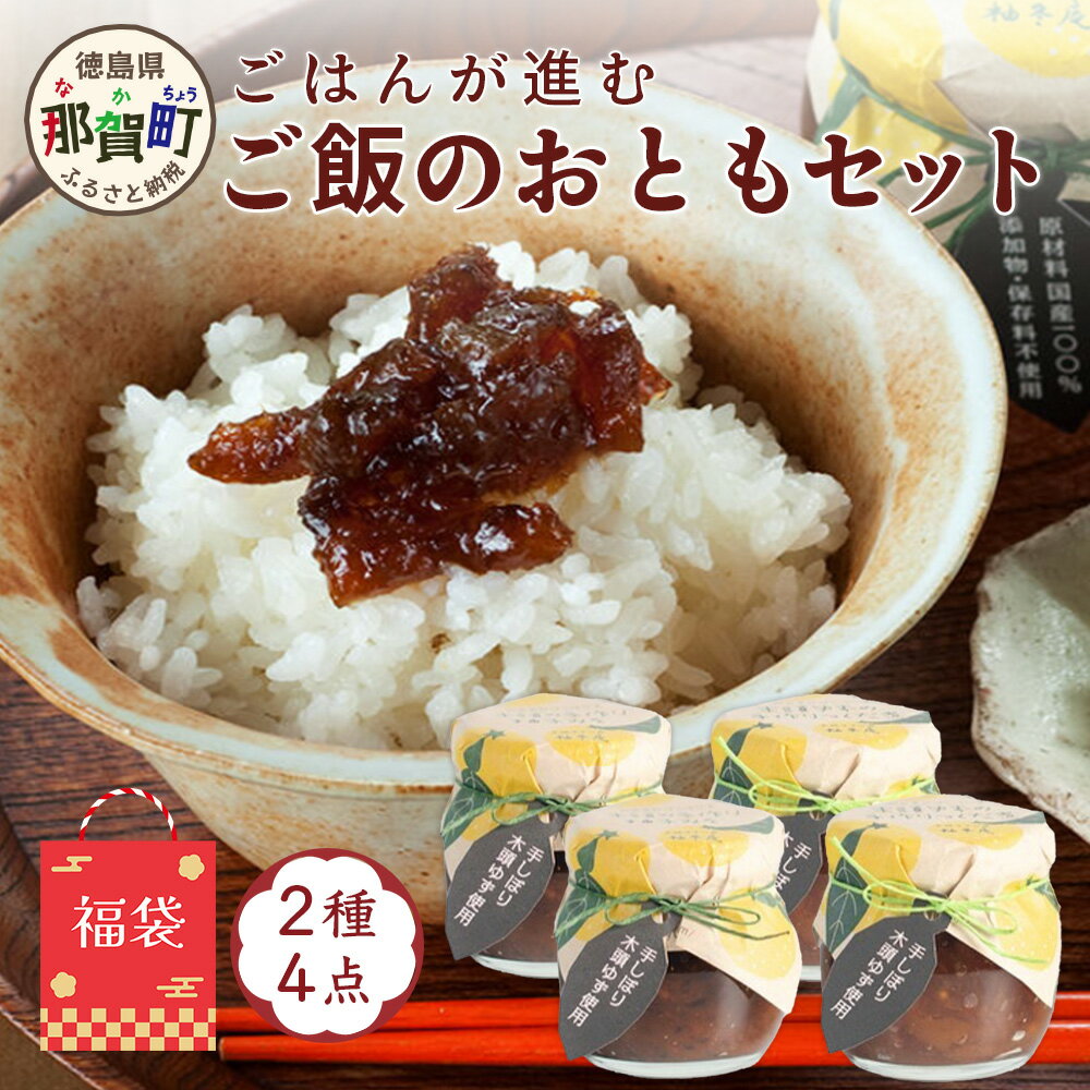【ふるさと納税】【福袋】ご飯が進むごはんのおともセット【徳島 那賀町 木頭柚子 ゆず ユズ 柚子 佃煮 つくだ煮 味噌 ミソ おかず味噌 ご飯 おにぎり ごはんのおとも お酒のお供 ご飯のおかず お酒のあて 瓶 お取り寄せ 手作り 詰め合せ 2種4点 福袋 柚冬庵】YA-58