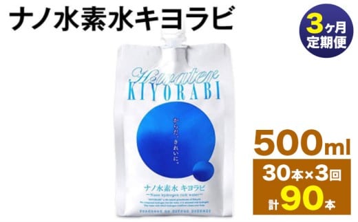 【3ヶ月定期便】ナノ水素水キヨラビ 500ml 30本 水 水素水 天然水 飲料水 ミネラルウォーター アルミパウチ パウチ 国産 九州産 熊本県産 菊池市産 送料無料《お申し込みの翌月から出荷》