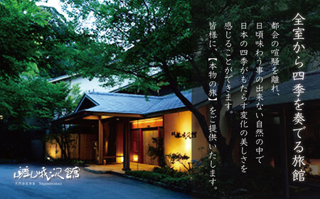 宿泊券 伊豆 天城 湯ヶ島 温泉 自家源泉の宿【嵯峨沢館】宿泊券 2名様 （源泉掛け流し露天風呂付） 旅行 クーポン