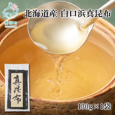 ふるさと納税 鹿部町 北海道産 白口浜真昆布 130g OG02