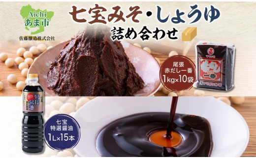 
                  七宝みそ しょうゆ 詰め合わせ 各1ケース セット 赤だし一番 1kg×10個 七宝特選醤油 1Lパック×15本 味噌 みそ 豆味噌 赤だし 赤味噌 赤みそ 醤油 しょうゆ たまり 溜 調味料 まろやか 木桶 熟成 人気 ギフト お取り寄せ 送料無料 佐藤醸造 愛知県 あま市
                