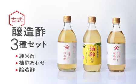 古式醸造酢バラエティ3種セット（16-27）