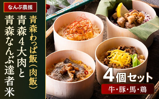 青森わっぱ飯（肉飯）「青森4大肉と青森なんぶ達者米」4個セット（牛・豚・馬・鶏）【なんぶ農援】 牛肉 豚肉 馬肉 鶏肉 わっぱ 肉 青森県 南部町 F21U-110