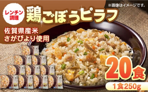 【10月発送】鶏ごぼうピラフ 250g×10食入×2箱 / 冷凍食品 レンチン 簡単調理 ぴらふ pilaf / 佐賀県 / さが風土館季楽 [41AABE035]