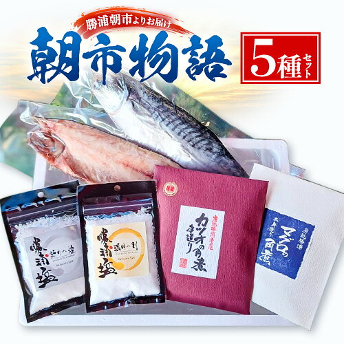 【ふるさと納税】勝浦朝市 昔ながらの製法 逸品の詰合せ「朝市物語」 食塩(新月の煌) 45g×1袋 食塩(満月の刻) 45g×1袋 灰干さば 210g前後×2枚 鰹の佃煮 200g×1袋 まぐろ佃煮 120g×1袋 有限会社 佃煮近江《90日以内に出荷予定(土日祝除く)》【配送不可地域：離島】