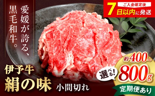【7日前後発送】和牛 伊予牛「絹の味」黒毛和牛小間切れ 800g(400g×2) / 黒毛和牛 伊予牛 和牛 牛肉 肉 牛 こま切れ 国産牛 ブランド牛 おかず すき焼き 絹の味 やわらか 脂 旨味 牛丼 肉じゃが 炒め物 冷凍 愛媛県産 お取り寄せ 霜降り プレゼント ギフト お祝い 人気 贈答 記念日 愛媛県 / 愛媛県砥部町/全国農業協同組合連合会愛媛県本部(砥部町) [BJAT003]