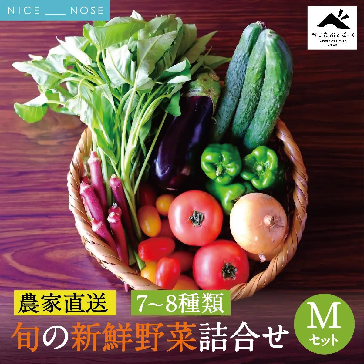 【大阪能勢産】 《農家直送》 べじたぶるぱーくの旬の新鮮野菜詰合せ Mセット (7～8種類)  | べじたぶるぱーく | 野菜詰め合わせ 野菜 農薬・化学肥料不使用 新鮮 産地直送 季節 旬 | 大阪府 能勢町 送料無料