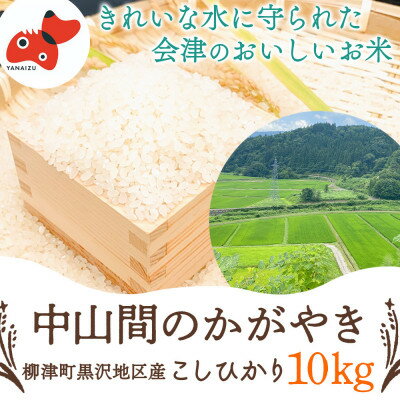 【ふるさと納税】【令和7年産先行】柳津町黒沢地区産こしひかり「中山間のかがやき」10kg 〈10月末より順次発送〉【1535164】