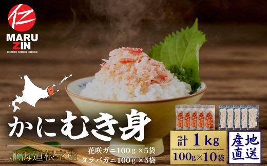 B-50014 【北海道根室産】花咲ガニかにむき身100g×5P、タラバガニかにむき身100g×5P