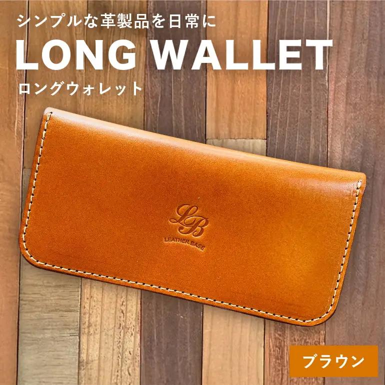 【レザーベース】ロングウォレット（ブラウン） CC16VC01