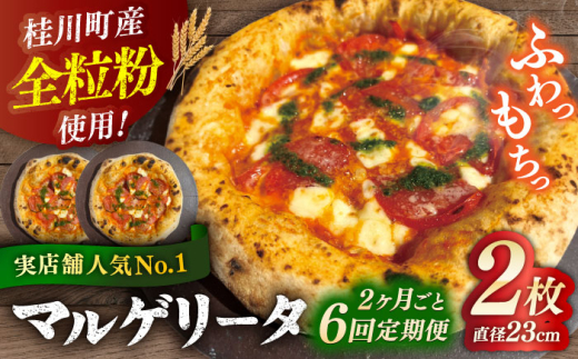 【2か月ごとにお届け：全6回】 【合鴨家族の小麦使用】マルゲリータ 2枚セット▼ピザ pizza 定期便 国産小麦 小麦 セット  桂川町/PIZZERIA TUTTI [ADBH026]