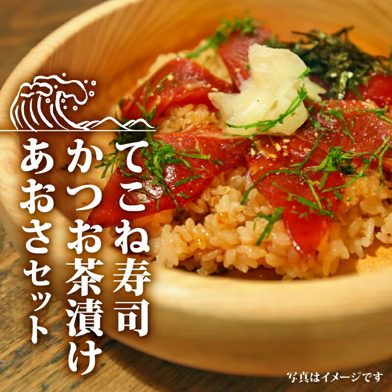 【ふるさと納税】 寿司 茶漬け あおさ セット 冷凍 かつお かつお茶漬け てこね寿司 海鮮 海藻 小分け 伊勢 志摩 三重県 漬け 漬け丼 郷土料理 名物 ふるさと 特産品 10000円 一万円 1万円 10000円以内 10000円以下