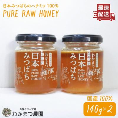 ふるさと納税 糸島市 わかまつ果樹園の日本蜜蜂のはちみつ2コセット100%PURERAW【わかまつ農園】[AHB010]