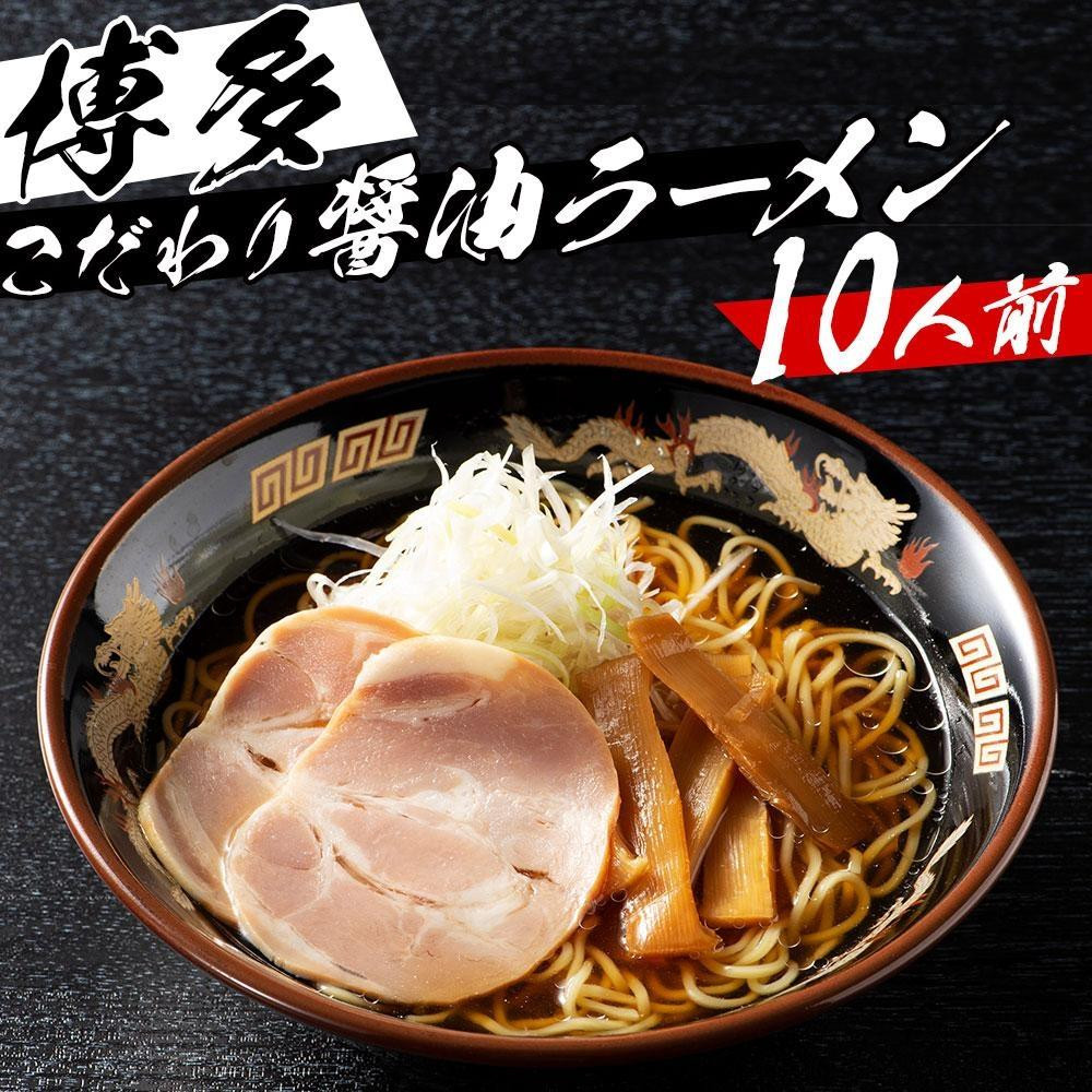 
            ※受付停止※福岡県産ラー麦麺×博多醤油スープ！ 濃縮スープ40g×10袋・麺100g×10玉
          