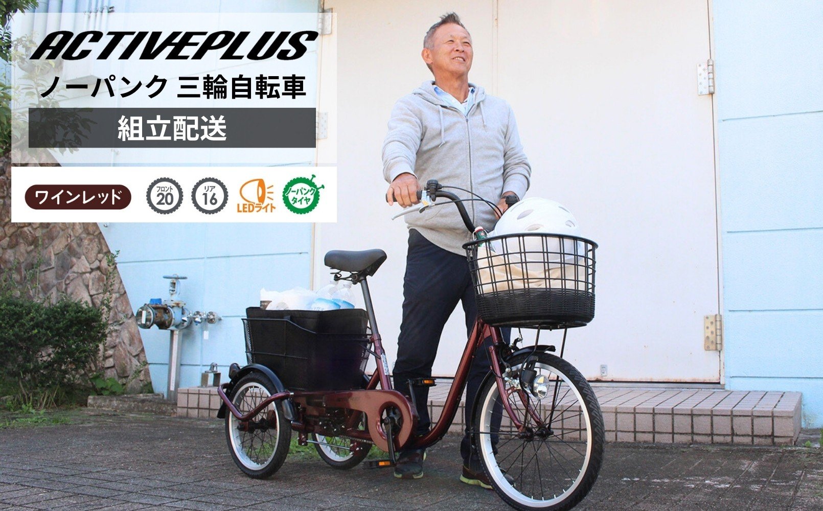 
            三輪自転車 三輪車 大人用 20インチ 組立配送 ノーパンク パンクしない パンクレス パンクしない 高齢者 シニア カゴ付き 3輪 安定 通院 買い物 免許返納 ギフト プレゼント 人気 安心 安全 ミムゴ アクティブプラス MG-TRE20APL  福岡県 粕屋町 CC014
          