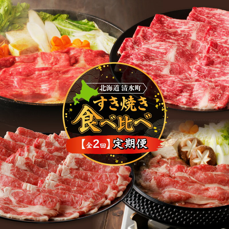 【ふるさと納税】 【 2回 定期便 】 すき焼き食べ比べ定期便 クリスマス 年越し お祝いにぴったり ブランド牛 食べ比べ 牛肉 神居牛 なべ用 ブランド 肉 すき焼き しゃぶしゃぶ 十勝若牛 国産 赤身肉 冷凍 お取り寄せ 送料無料 北海道 清水町
