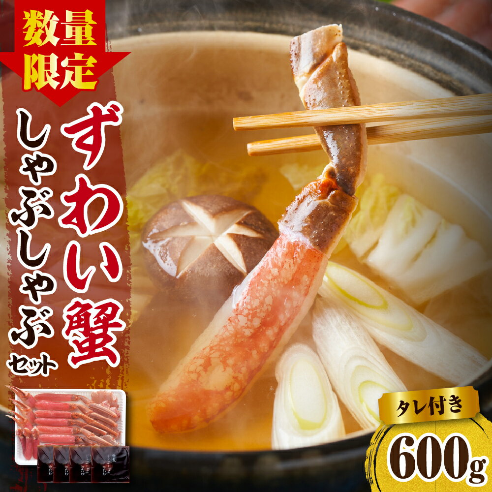 【ふるさと納税】【数量限定】ずわいがに しゃぶしゃぶ セット 600g タレ付き えりも マルデン 厳選 生 ズワイガニ 急速冷凍 ずわい蟹 鍋 天ぷら 魚介 海鮮 海産物 人気 送料無料