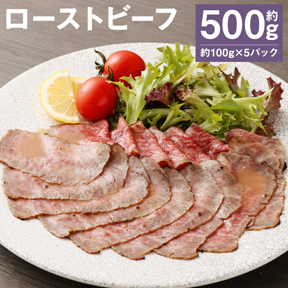 【ふるさと納税】ローストビーフ 約100g×5パック 合計約500g たれ約30ml タレ付き 牛肉 お肉 おつまみ 熊本県産 九州産 冷凍 送料無料《90日以内に出荷予定(土日祝除く)》