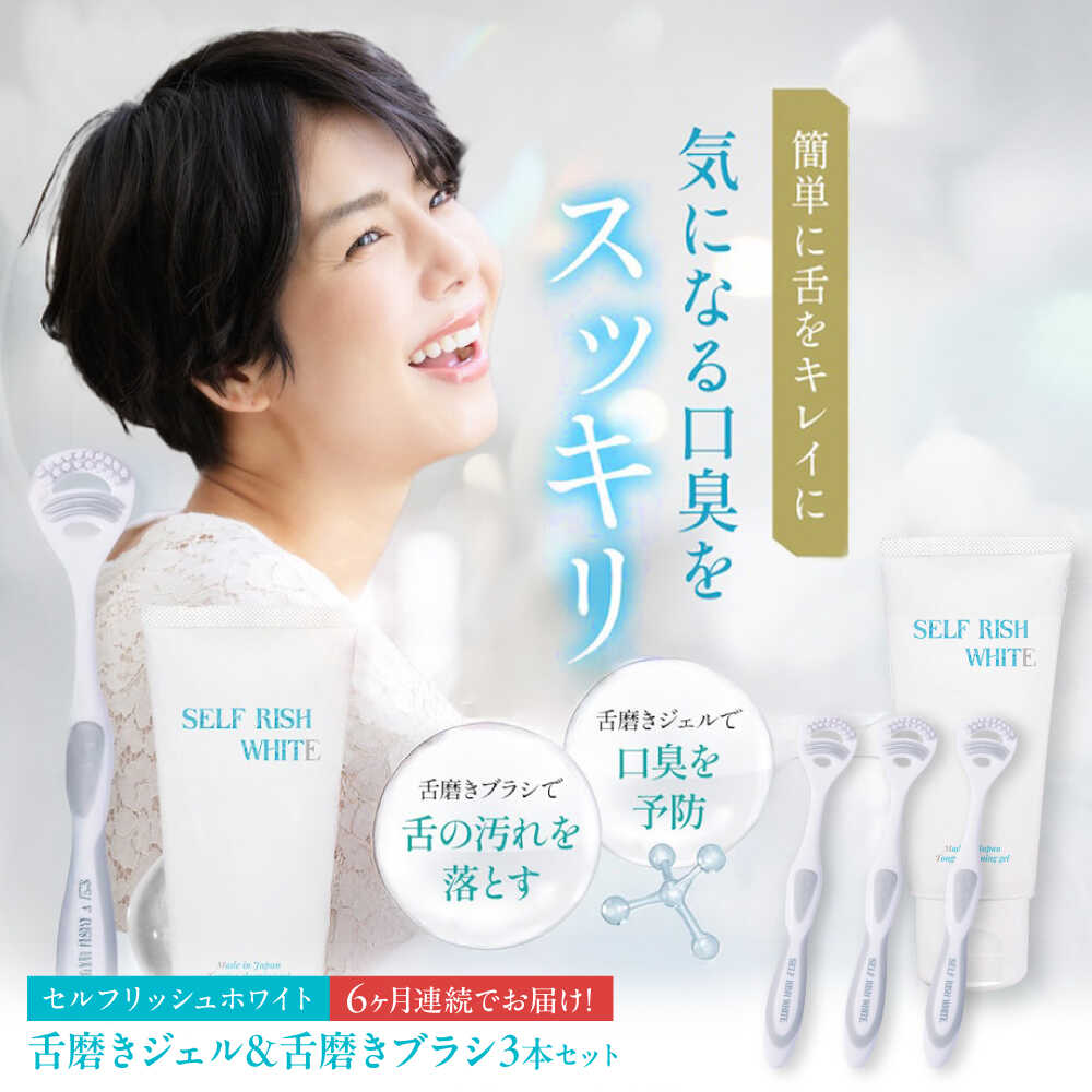【ふるさと納税】【9月30日受付終了】【全6回定期便】 セルフリッシュホワイト 舌磨きジェル ミントフレーバー風味 1本(100g) ＆ 舌磨きブラシ 3本大洲市/Gross Mountain合同会社 歯磨き粉 歯ブラシ 舌磨き ホワイトニング 歯周病 ジェル 口臭予防 オーラルケア[AGCQ061]