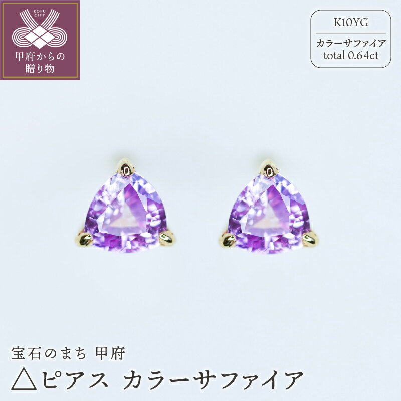 【ふるさと納税】 ＜ 甲府ジュエリー ＞ ピアス ジュエリー レディース アクセサリー 10金 K10 イエローゴールド YG トリリアントカット ストーン カラーサファイア 誕生石 9月 ギフト プレゼント ジュエリーケース付 保証書付 k301-014