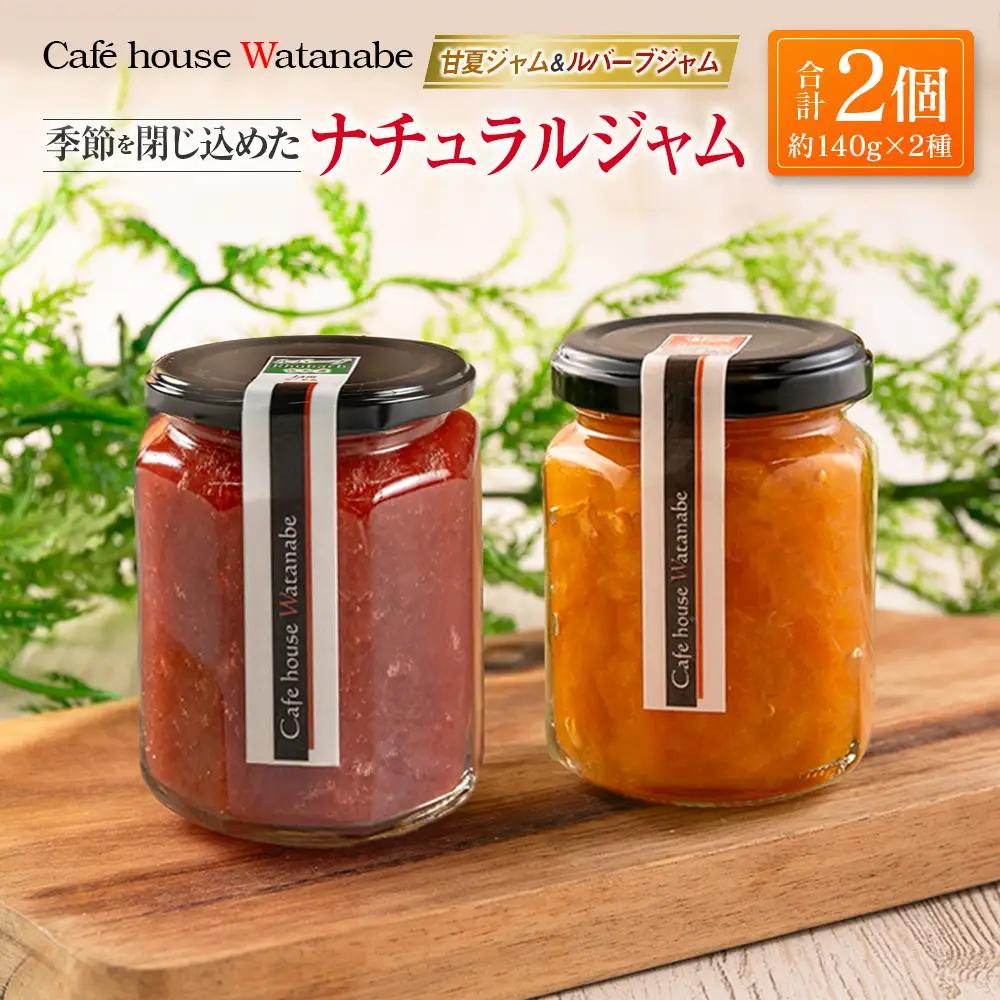 ジャム フルーツ 甘夏ジャム ルバーブジャム Café house Watanabe 季節を閉じ込めたナチュラルジャム 2本_WA102_005