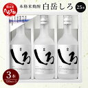 【ふるさと納税】≪ ギフト ≫本格米焼酎 「白岳しろ」 720ml×3本セット 25度 米焼酎 焼酎 本格 本格米焼酎 米 しょうちゅう 白岳 はくたけ しろ 高橋酒造 多良木町 熊本県 熊本県産 九州産 国産 ギフト お歳暮 年末 ごあいさつ 贈答 贈り物 送料無料