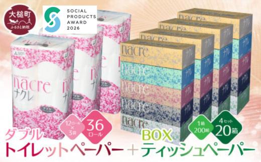 【ナクレ】ティッシュペーパー 5箱×4袋＆トイレットペーパーダブル12ロール×3袋セット【思いやり型返礼品(支援型)】