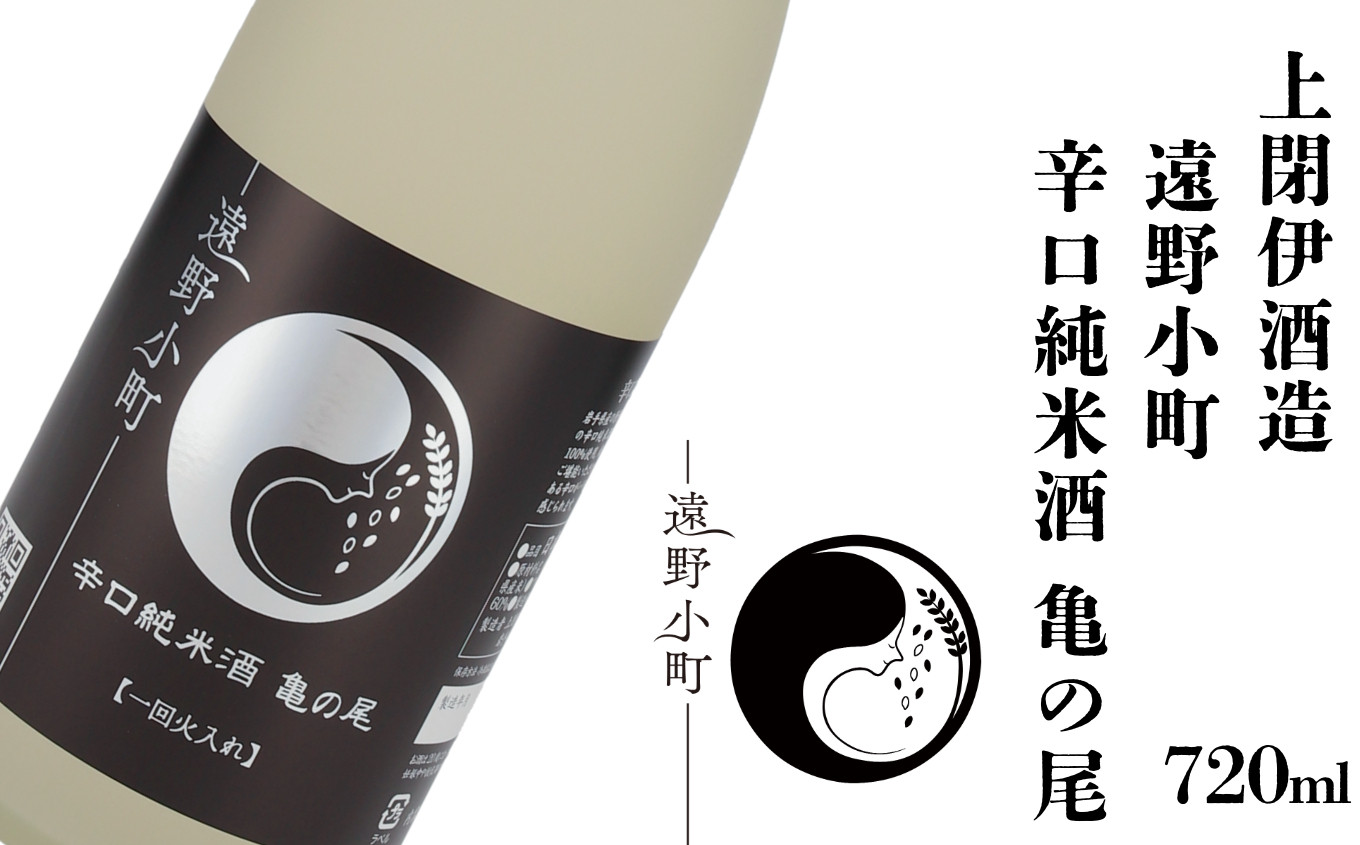 
            遠野の地酒 遠野小町 辛口 純米酒 亀の尾 720ml × 1本 上閉伊酒造 南部杜氏 お酒 日本酒 岩手県 遠野市 清酒
          