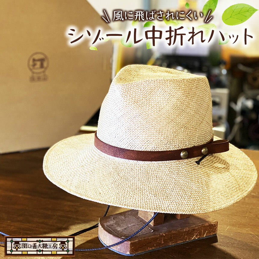 【ふるさと納税】「風に飛ばされにくい」シゾール中折れハット | 関口善大靴工房 帽子 夏用 本牛革 ぼうし 夏用 サマー 高級 天然草 あご紐 調布 東京都 送料無料