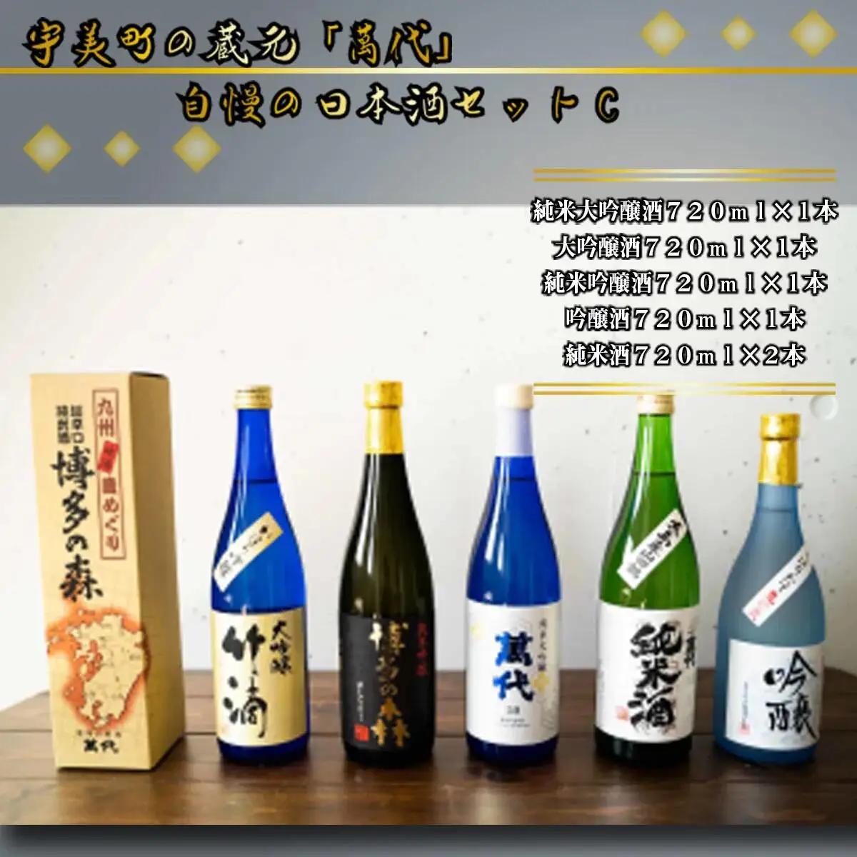日本酒 萬代 飲み比べ セット C 720ml 5本 日本酒