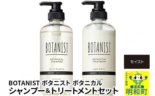 BOTANIST ボタニスト ボタニカル シャンプー＆トリートメント セット【モイスト】