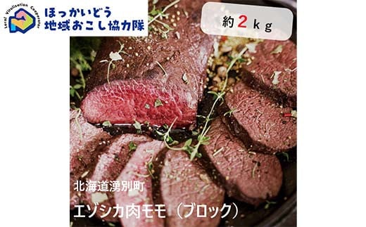 
            北海道湧別町産 鹿肉モモ（ブロック） 約2kg 地域おこし協力隊関連返礼品 F6S-220
          