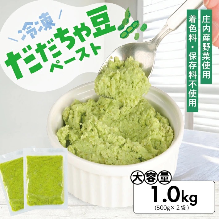 冷凍だだちゃ豆ペースト1.0kg(500g×2袋) 山形県鶴岡産 冷凍便 ※離島発送不可 冷凍 だだちゃ豆 枝豆 野菜 野菜ペースト 離乳食 介護食 小分け ゆざ食彩工房 遊佐町 庄内 東北