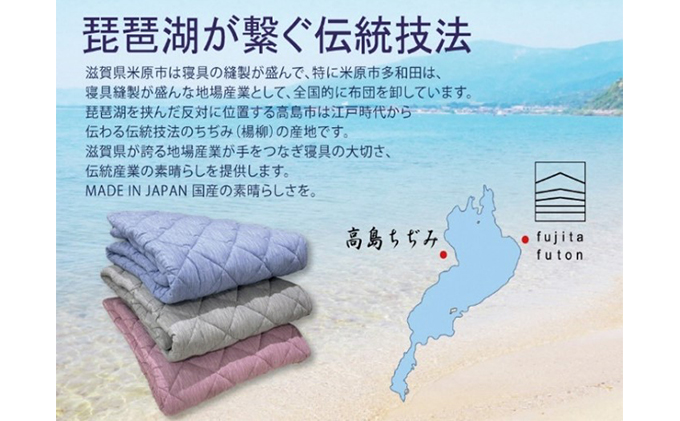 「琵琶湖の敷パット」シングル 近江布団 寝具 伝統技術 敷