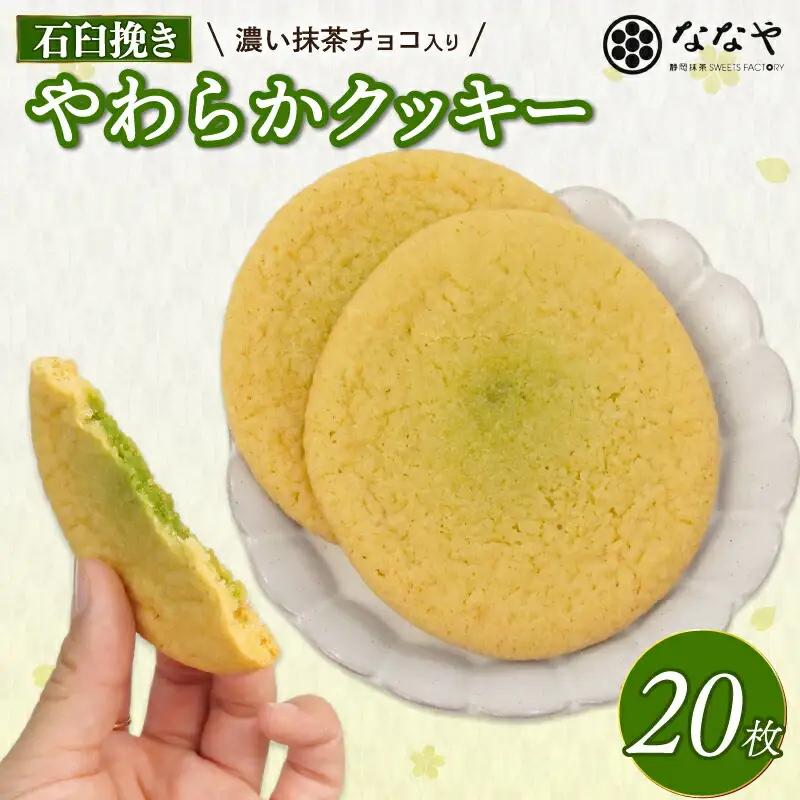 やわらか クッキー 20枚 静岡県 藤枝市  | クッキー